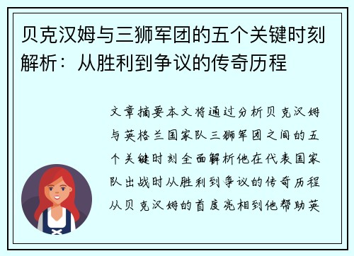 贝克汉姆与三狮军团的五个关键时刻解析：从胜利到争议的传奇历程