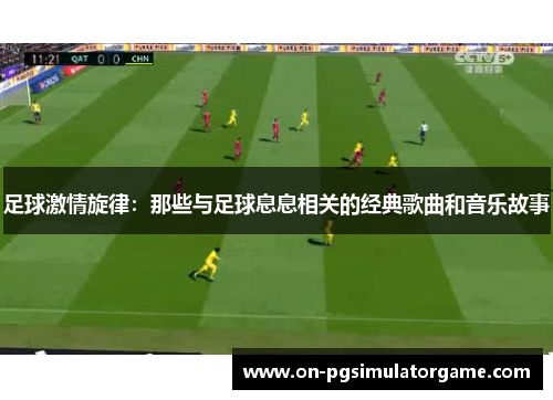 足球激情旋律:那些与足球息息相关的经典歌曲和音乐故事 足球激情旋律:那些与足球息息相关的经典歌曲和音乐故事