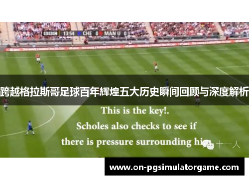跨越格拉斯哥足球百年辉煌五大历史瞬间回顾与深度解析