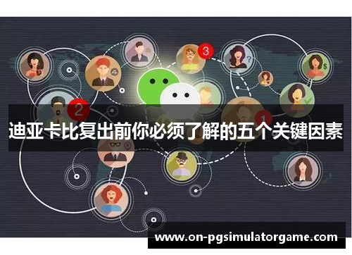 迪亚卡比复出前你必须了解的五个关键因素