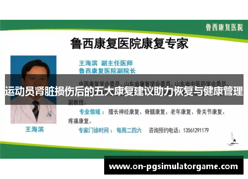 运动员肾脏损伤后的五大康复建议助力恢复与健康管理