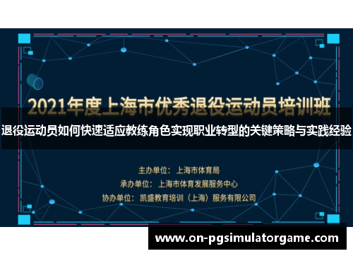 退役运动员如何快速适应教练角色实现职业转型的关键策略与实践经验