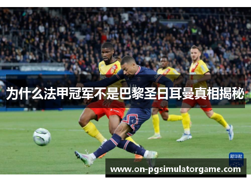 为什么法甲冠军不是巴黎圣日耳曼真相揭秘