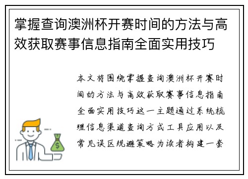 掌握查询澳洲杯开赛时间的方法与高效获取赛事信息指南全面实用技巧 掌握查询澳洲杯开赛时间的方法与高效获取赛事信息指南全面实用技巧