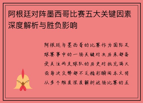 阿根廷对阵墨西哥比赛五大关键因素深度解析与胜负影响