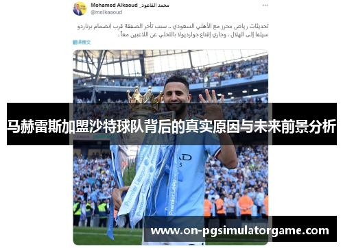 马赫雷斯加盟沙特球队背后的真实原因与未来前景分析