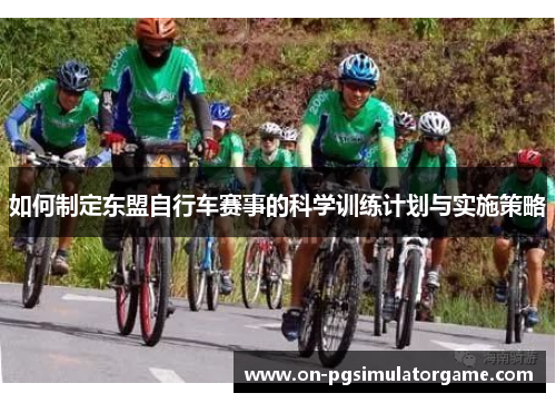 如何制定东盟自行车赛事的科学训练计划与实施策略