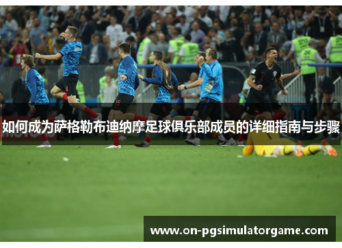 如何成为萨格勒布迪纳摩足球俱乐部成员的详细指南与步骤