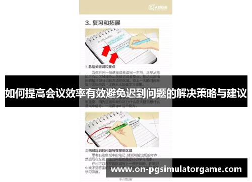 如何提高会议效率有效避免迟到问题的解决策略与建议