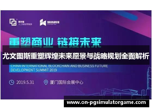 尤文图斯重塑辉煌未来愿景与战略规划全面解析