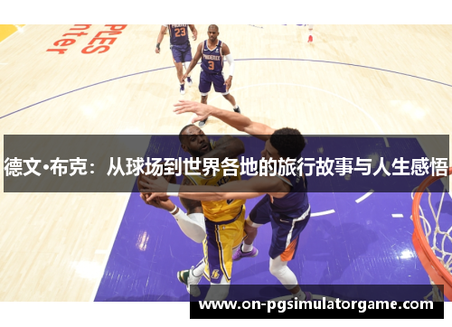 德文·布克：从球场到世界各地的旅行故事与人生感悟