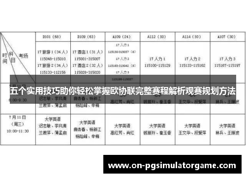 五个实用技巧助你轻松掌握欧协联完整赛程解析观赛规划方法
