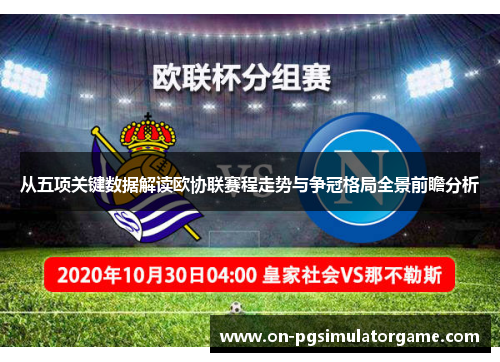 从五项关键数据解读欧协联赛程走势与争冠格局全景前瞻分析