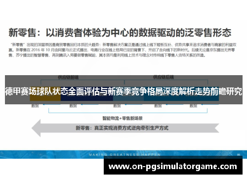 德甲赛场球队状态全面评估与新赛季竞争格局深度解析走势前瞻研究