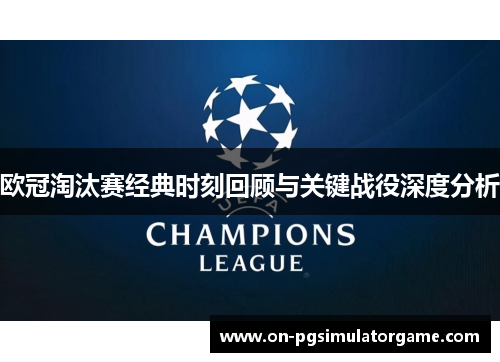 欧冠淘汰赛经典时刻回顾与关键战役深度分析