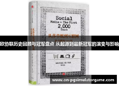欧协联历史回顾与冠军盘点 从起源到最新冠军的演变与影响