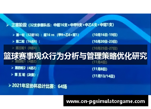 篮球赛事观众行为分析与管理策略优化研究 篮球赛事观众行为分析与管理策略优化研究