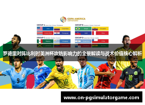 罗德里对阵比利时美洲杯攻防影响力的全景解读与战术价值核心解析