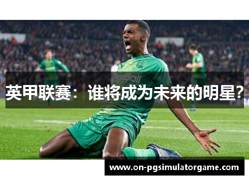 英甲联赛：谁将成为未来的明星？