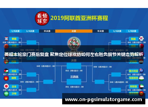 英超本轮豪门赛后复盘 聚焦定位球攻防如何左右胜负细节关键走势解析 英超本轮豪门赛后复盘 聚焦定位球攻防如何左右胜负细节关键走势解析