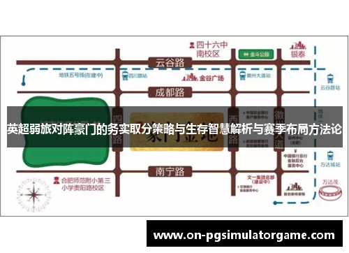英超弱旅对阵豪门的务实取分策略与生存智慧解析与赛季布局方法论 英超弱旅对阵豪门的务实取分策略与生存智慧解析与赛季布局方法论