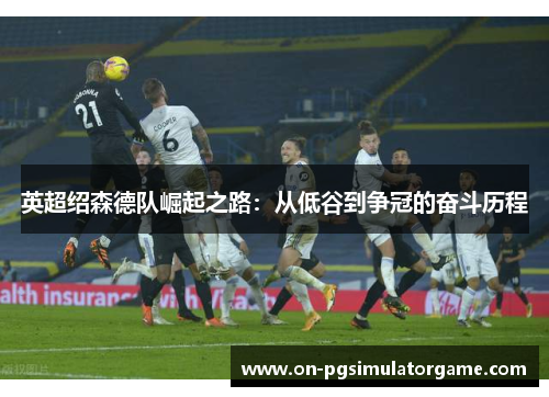 英超绍森德队崛起之路：从低谷到争冠的奋斗历程