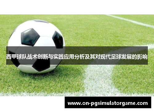 西甲球队战术创新与实践应用分析及其对现代足球发展的影响