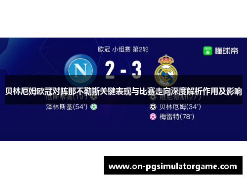 贝林厄姆欧冠对阵那不勒斯关键表现与比赛走向深度解析作用及影响