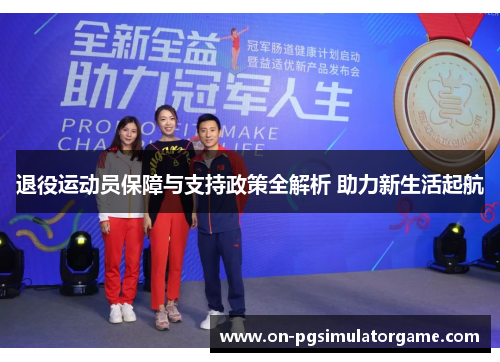 退役运动员保障与支持政策全解析 助力新生活起航