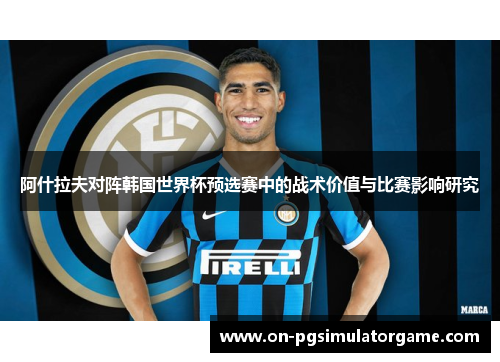 阿什拉夫对阵韩国世界杯预选赛中的战术价值与比赛影响研究