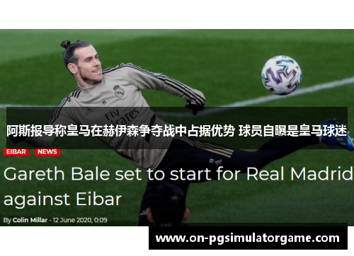 阿斯报导称皇马在赫伊森争夺战中占据优势 球员自曝是皇马球迷