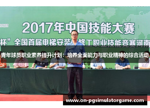 青年球员职业素养提升计划：培养全面能力与职业精神的综合活动
