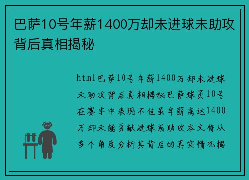 巴萨10号年薪1400万却未进球未助攻背后真相揭秘