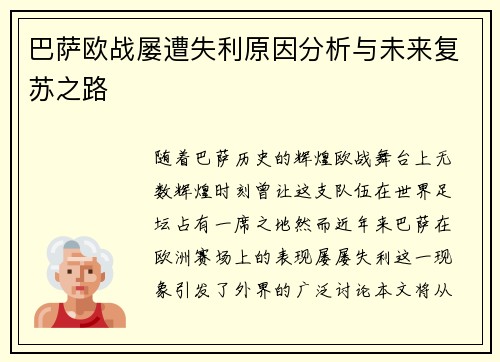 巴萨欧战屡遭失利原因分析与未来复苏之路