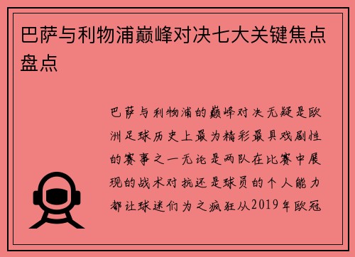 巴萨与利物浦巅峰对决七大关键焦点盘点