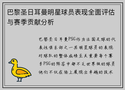 巴黎圣日耳曼明星球员表现全面评估与赛季贡献分析