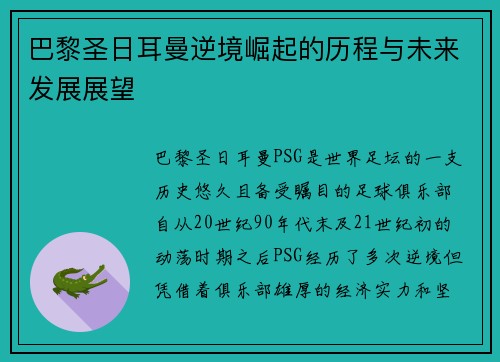 巴黎圣日耳曼逆境崛起的历程与未来发展展望