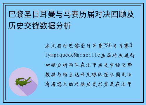巴黎圣日耳曼与马赛历届对决回顾及历史交锋数据分析