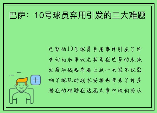 巴萨：10号球员弃用引发的三大难题