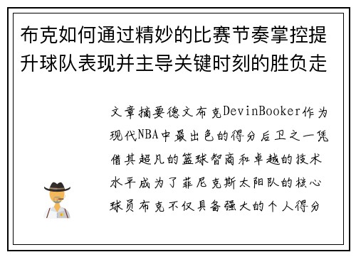 布克如何通过精妙的比赛节奏掌控提升球队表现并主导关键时刻的胜负走势 布克如何通过精妙的比赛节奏掌控提升球队表现并主导关键时刻的胜负走势