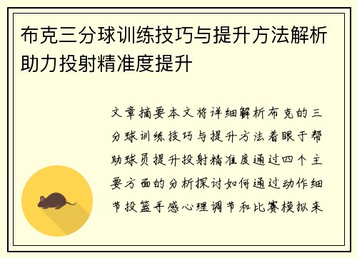 布克三分球训练技巧与提升方法解析助力投射精准度提升 布克三分球训练技巧与提升方法解析助力投射精准度提升