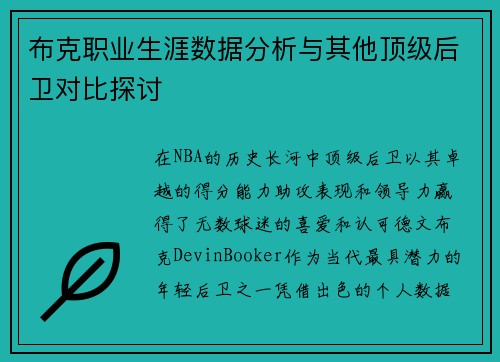 布克职业生涯数据分析与其他顶级后卫对比探讨