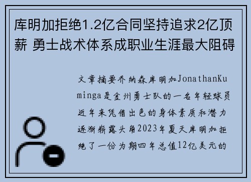 库明加拒绝1.2亿合同坚持追求2亿顶薪 勇士战术体系成职业生涯最大阻碍 库明加拒绝1.2亿合同坚持追求2亿顶薪 勇士战术体系成职业生涯最大阻碍