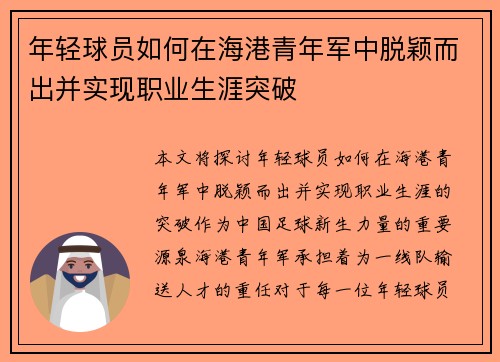 年轻球员如何在海港青年军中脱颖而出并实现职业生涯突破