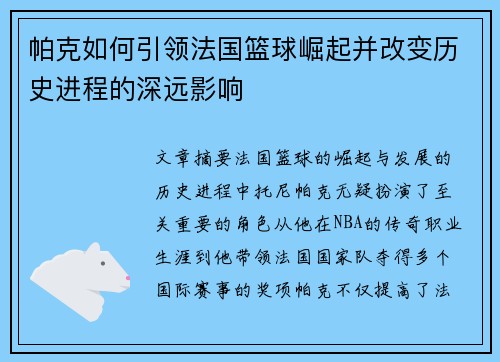 帕克如何引领法国篮球崛起并改变历史进程的深远影响 帕克如何引领法国篮球崛起并改变历史进程的深远影响