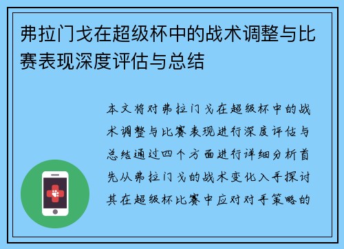 弗拉门戈在超级杯中的战术调整与比赛表现深度评估与总结