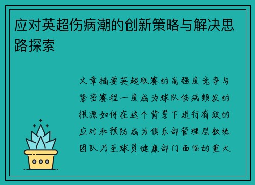 应对英超伤病潮的创新策略与解决思路探索