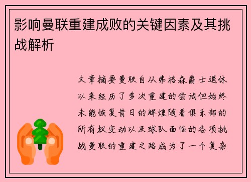 影响曼联重建成败的关键因素及其挑战解析