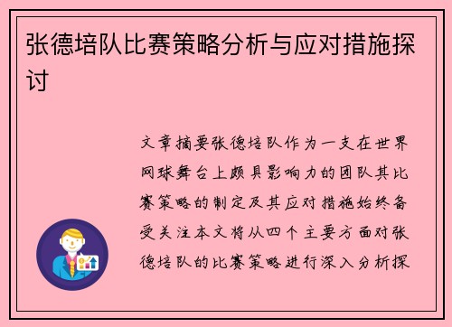 张德培队比赛策略分析与应对措施探讨
