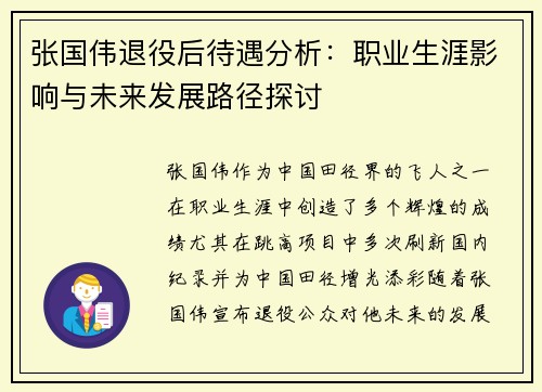 张国伟退役后待遇分析：职业生涯影响与未来发展路径探讨